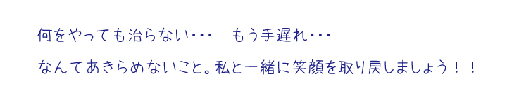 遠絡療法のキャッチコピー