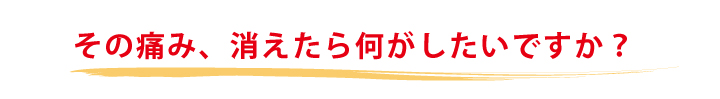遠絡療法の施術後イメージ4 痛みが消えたら