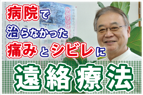 病院で治らなかった痛みとシビレに　遠絡療法