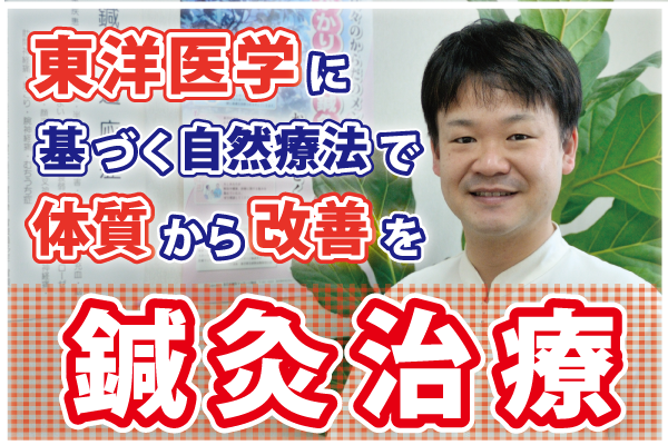 鍼灸施術　東洋医学に基づく自然療法で体質から改善