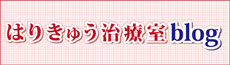 はりきゅうブログ