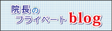 院長のブログ