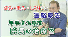 院長の治療室　痛み・重み・しびれに遠絡療法