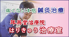 はりきゅう治療室　痛くない本格鍼灸