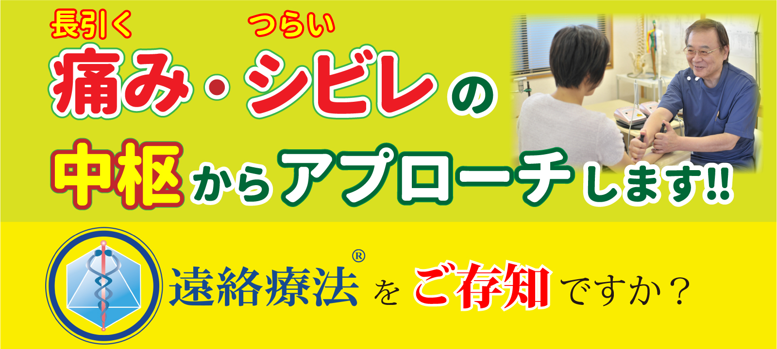 遠絡療法をご存知ですか？