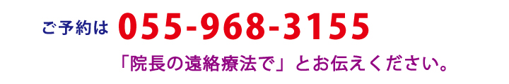 ご予約は電話番号055－968-3155