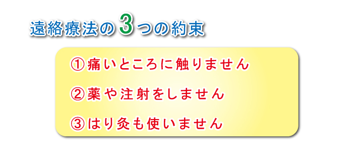 施術における約束事①痛いところに触らない②薬や注射を使わない③はり灸を使わない