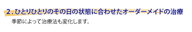 特徴２　ひとりひとりのオーダーメイドの施術