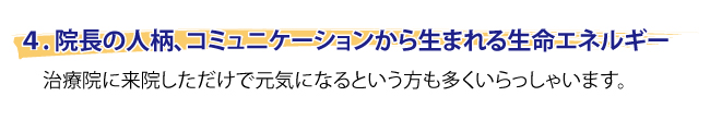 特徴４　人柄、コミュニケーションから生まれるエネルギー