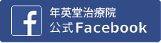 年英堂治療院 Facebook