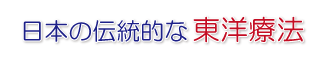 鍼灸施術