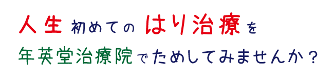 人生初めてのはり治療を年英堂治療院でためしてみませんか？