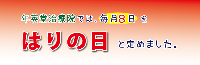 年英堂治療院では毎月8日を「はりの日」と定めました。