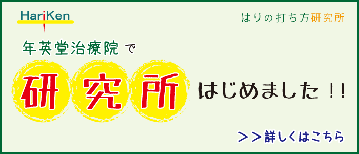 はりの打ち方研究所　年英堂治療院で研究所はじめました