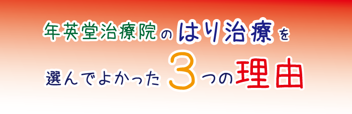 年英堂治療院のはり治療を選んでよかった３つの理由
