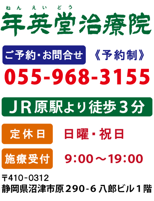 年英堂治療院 ご予約・お問合せ055-968-3155 JR原駅より徒歩3分 定休日 日曜・祝日 施療受付 9:00~19:00