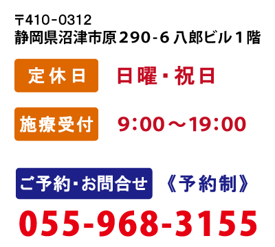 ご予約・お問合せ055-968-3155　定休日　日曜・祝日　施療受付　9：00～19：00