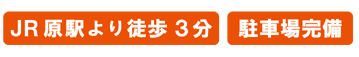 ＪＲ原駅より徒歩3分　駐車場完備