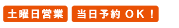 土曜日営業　当日予約OK!