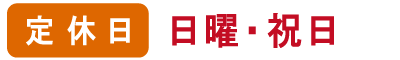 定休日　日曜・祝日