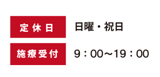 定休日 日曜・祝日 施療受付9:00〜19:00