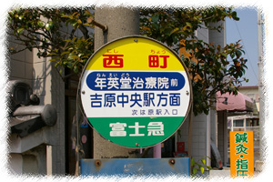 東海道線JR原駅から徒歩3分。富士急バス「西町」バス亭のまん前。バイパスからもアクセスしやすく沼津市内からだけでなく富士市・三島市・富士宮市・伊豆の国市・伊豆市・裾野市・御殿場市・静岡市などから来院しています