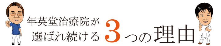 当院が選ばれる3つの理由