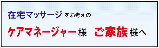 ケアマネージャー様、ご家族様へ