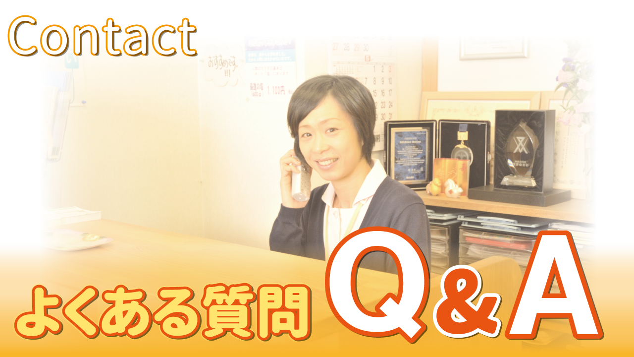 よくある質問Ｑ&A