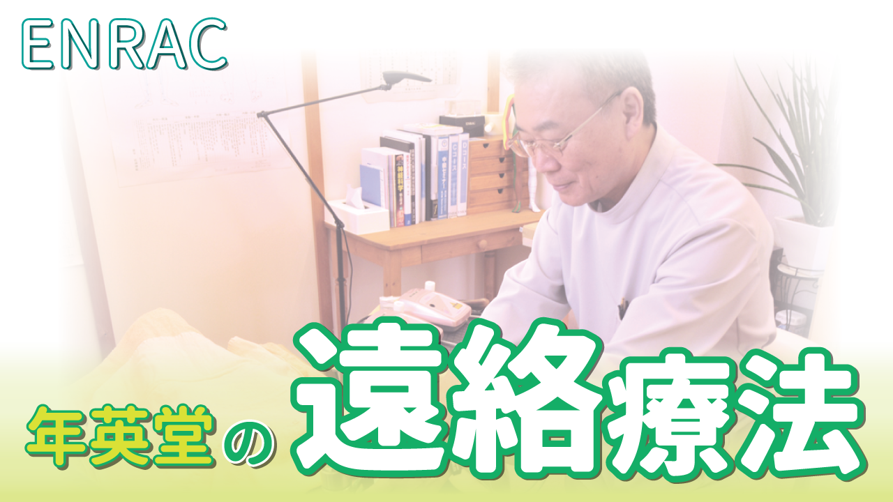 年英堂の遠絡療法