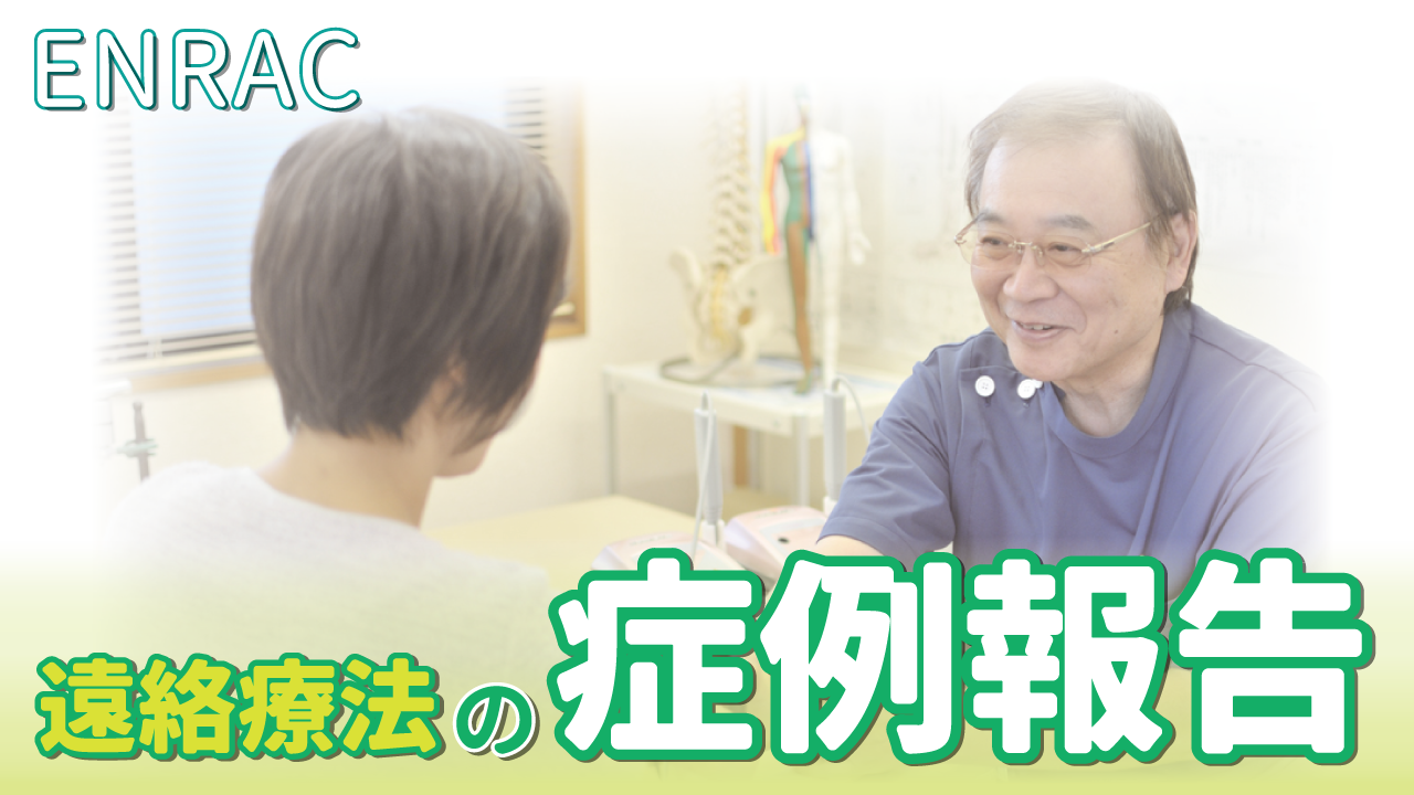 遠絡療法　症例報告