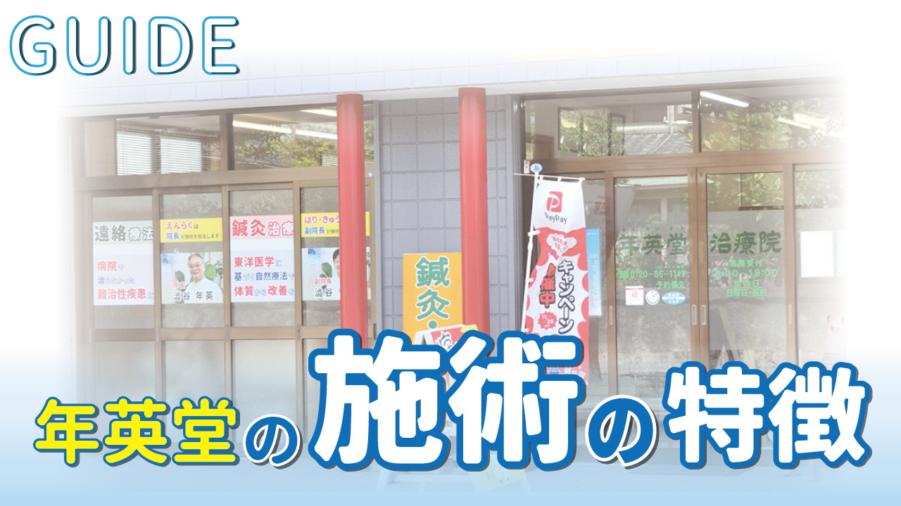 年英堂の施術の特徴について