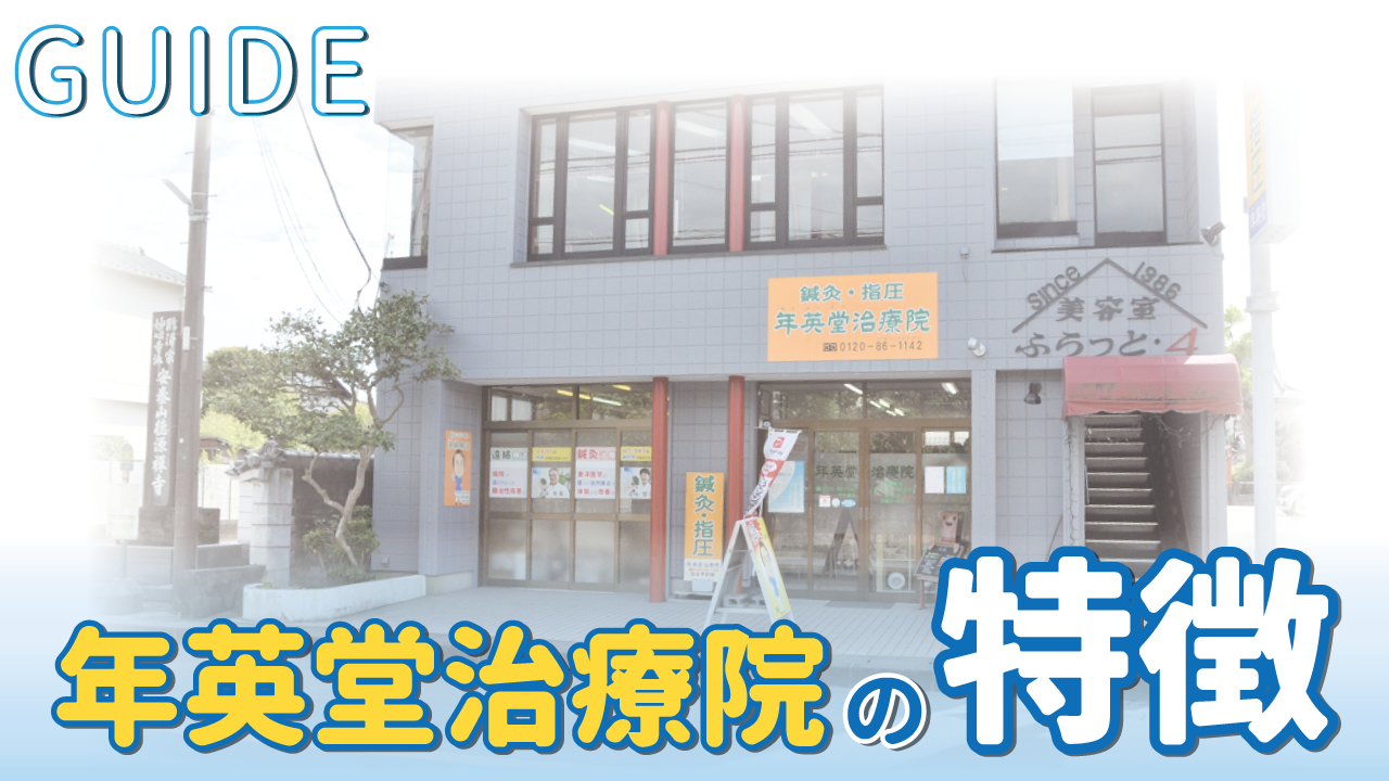 年英堂治療院の特徴