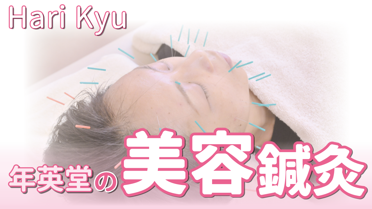 年英堂の美容鍼灸