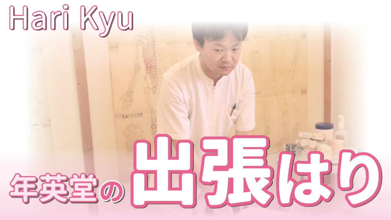 年英堂の出張はり治療について