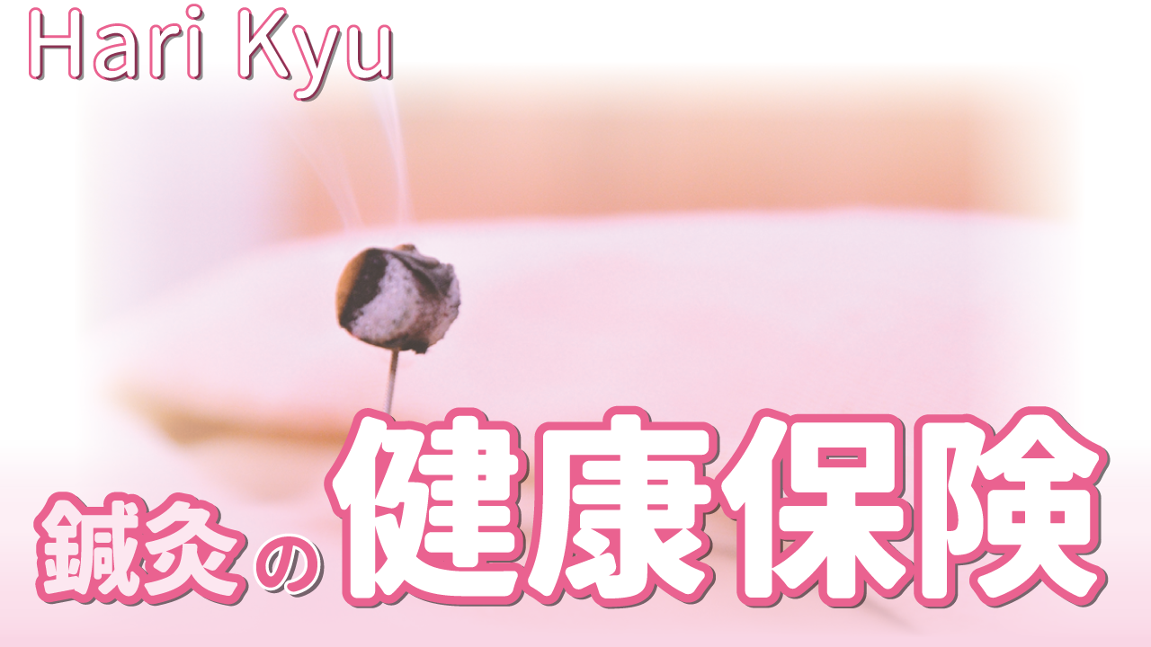 健康保険による鍼灸治療