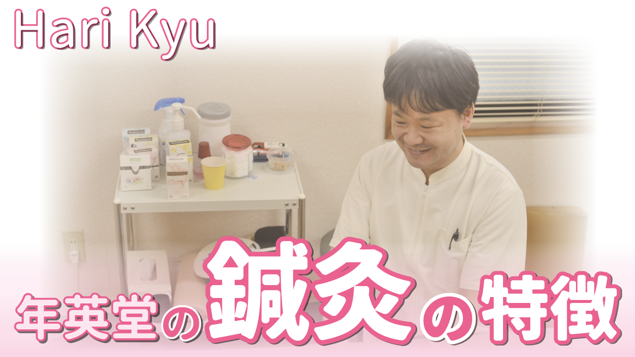 年英堂の鍼灸の特徴