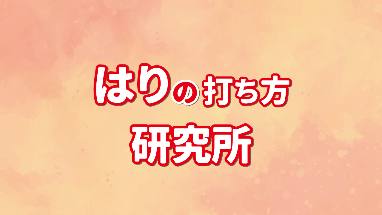 はりの打ち方研究所