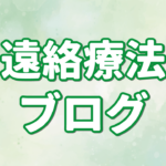 遠絡療法ブログ