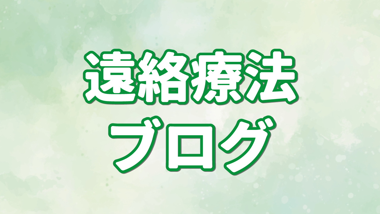 遠絡療法ブログ
