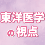 東洋医学の視点