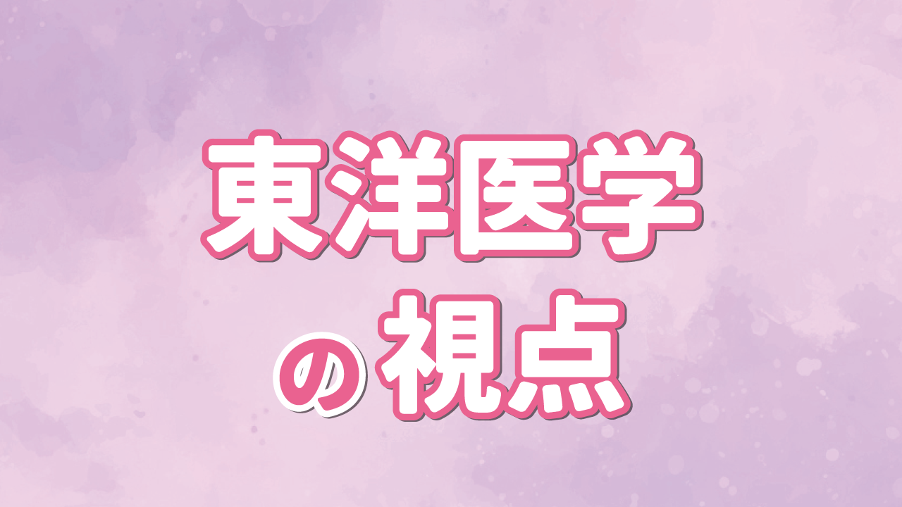 東洋医学の視点