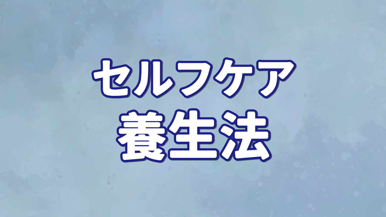 セルフケア・養生法