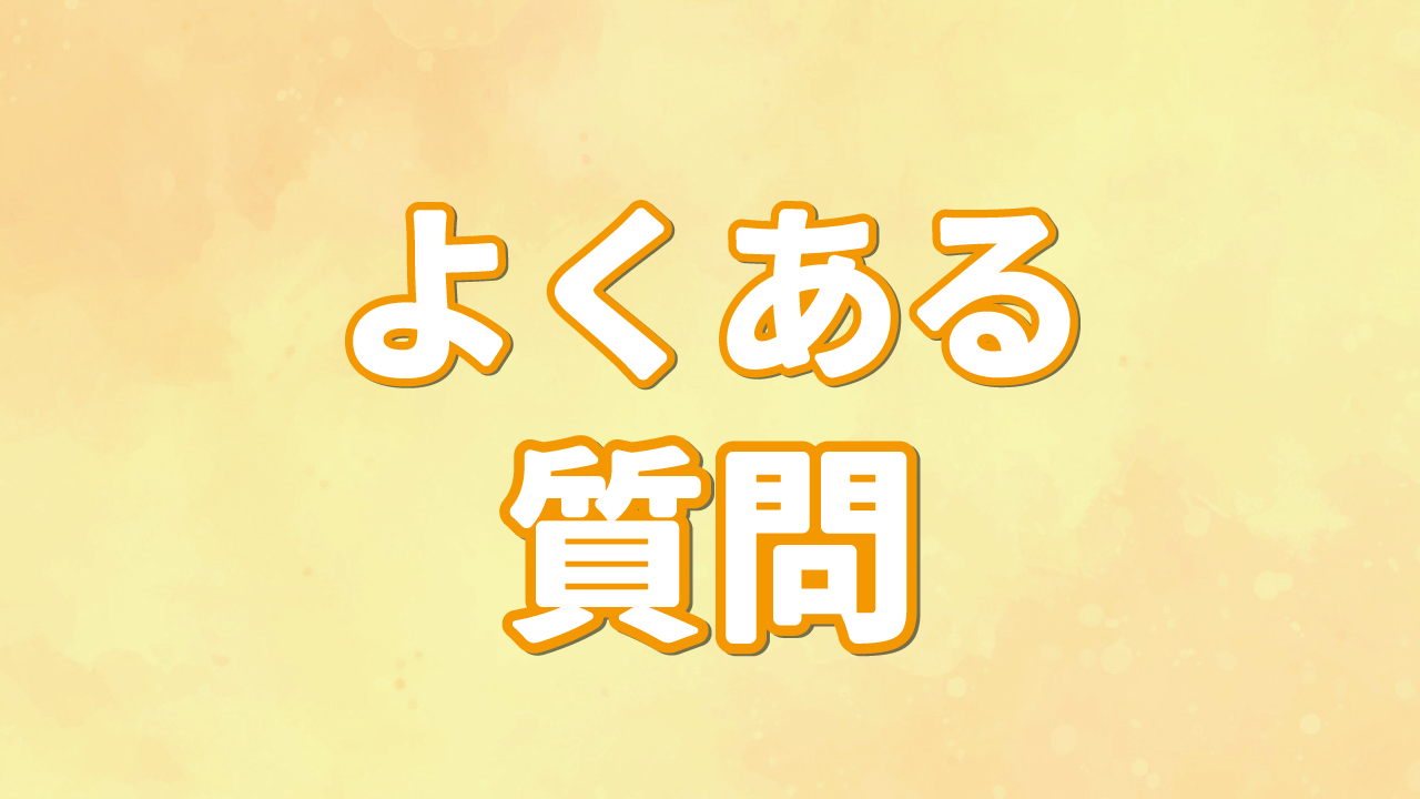 よくある質問